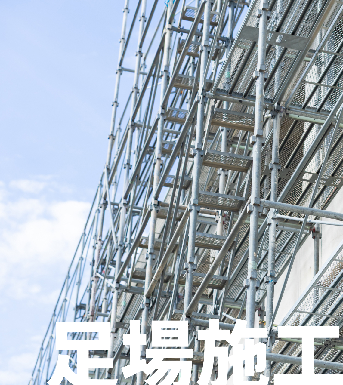 足場施工