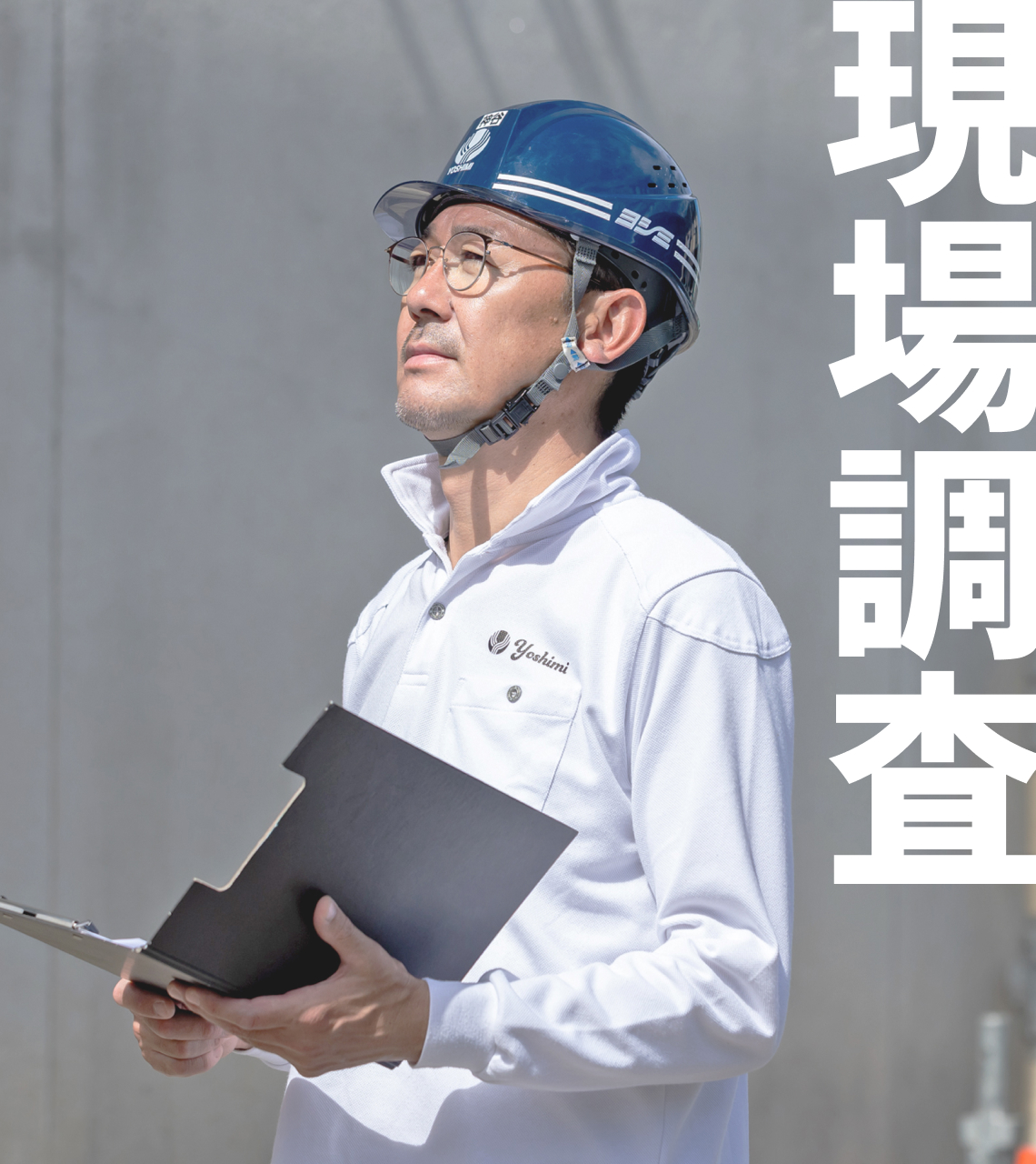 現場調査