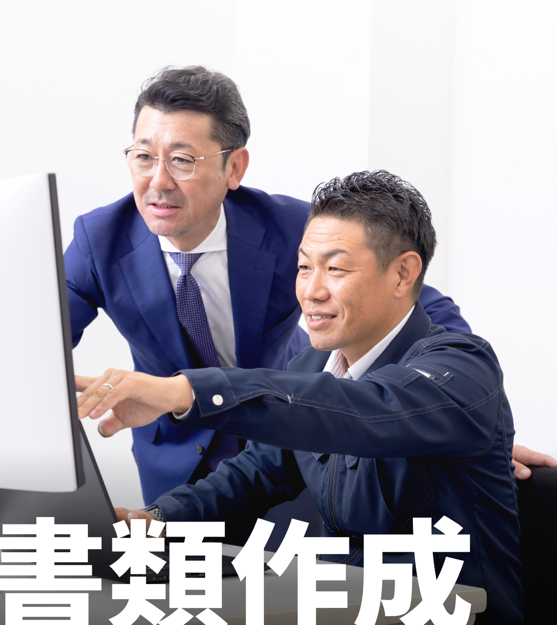 書類作成